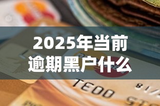 2025年当前逾期黑户什么软件可以借到钱呢：梳理5个容易下到款的平台
