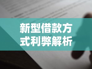 新型借款方式利弊解析，这届年轻人怎么选？