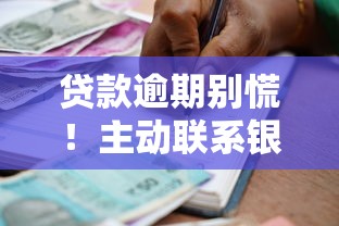 贷款逾期别慌！主动联系银行协商的正确姿势