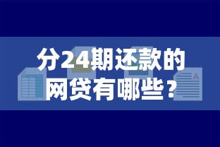 分24期还款的网贷有哪些？这几家平台审核快、压力小
