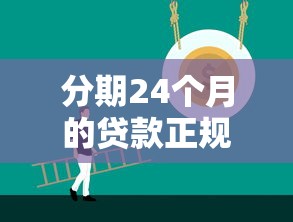 分期24个月的贷款正规网贷平台必看攻略
