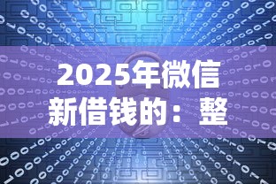 2025年微信新借钱的：整理五个360贷款是平台的