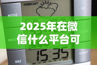 2025年在微信什么平台可借钱，整合5个当前逾期了必下的口子