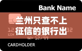 兰州只查不上征信的银行出新招？这类人终于能轻松贷款了！