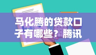 马化腾的贷款口子有哪些？腾讯系平台实测分析