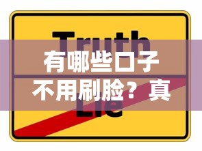 有哪些口子不用刷脸？真实测评5个避坑技巧和平台推荐