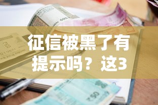 征信被黑了有提示吗？这3个信号千万别忽略