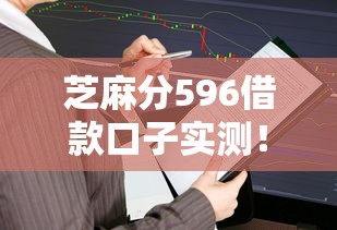 芝麻分596借款口子实测！这几个平台竟然还能下款