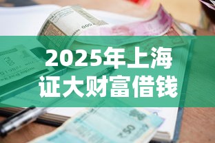 2025年上海证大财富借钱利息？罗列五个芝麻借款实时到账速借口子