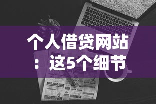 个人借贷网站：这5个细节帮你避开高利贷陷阱