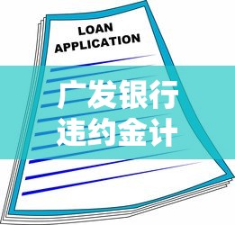 广发银行违约金计算方法详解，贷款前必知这几点