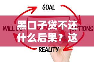 黑口子贷不还什么后果？这5点比你想得更严重