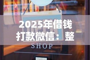 2025年借钱打款微信：整理五个逾期中没被执行还能在平台借钱