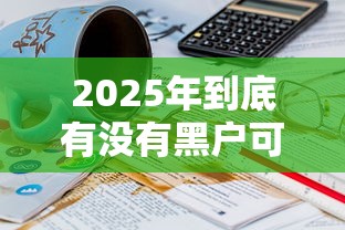 2025年到底有没有黑户可以借款的平台？分享五个18岁必下款的网贷软件