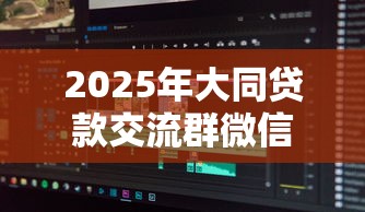 2025年大同贷款交流群微信：罗列五个容易借钱软件
