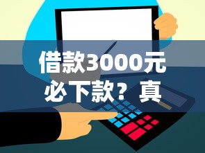 借款3000元必下款？真实经验分享这几个平台秒到账！