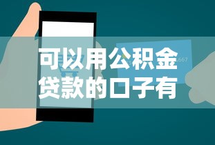 可以用公积金贷款的口子有哪些？手把手教你挑到低息好平台