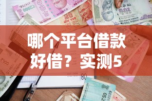 哪个平台借款好借？实测5家正规低息平台通过率对比