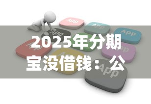 2025年分期宝没借钱：公布五个百分百下款无视黑白户网贷app