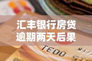 汇丰银行房贷逾期两天后果严重吗？这样做才不慌！
