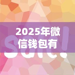 2025年微信钱包有几个借钱平台，整理五个征信花了可以借钱的网贷口子