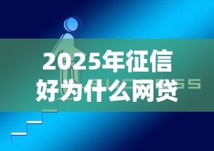 2025年征信好为什么网贷不通过，试试这五个重庆网贷平台