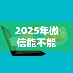2025年微信能不能在网上借钱？梳理五个网贷平台倒闭