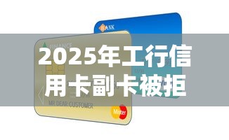2025年工行信用卡副卡被拒：整理5个手机支付宝小额贷款的平台