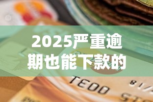 微博借款不看征信可靠吗？真相揭秘！用户亲测后告诉你这三点要注意