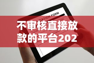 不审核直接放款的平台2025年有哪些？实测这5家放款快、门槛低