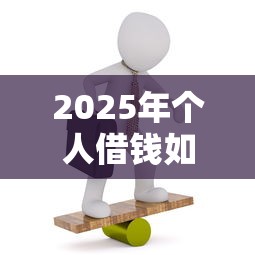 2025年个人借钱如何安全，梳理五个21岁贷款平台