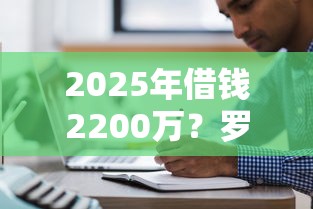 2025年借钱2200万？罗列五个2025年新平台黑户也能下款这种