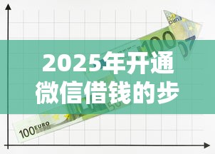 2025年开通微信借钱的步骤？推荐五个失信人在平台可以借钱