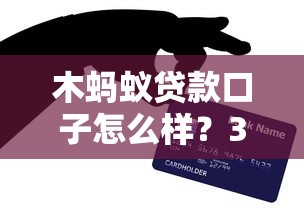 木蚂蚁贷款口子怎么样？3年用户实测，优缺点分析+避坑技巧