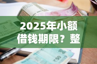 2025年小额借钱期限？整合五个黑户借款马上到账的口子