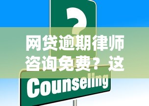 网贷逾期律师咨询免费？这些“坑”别踩！