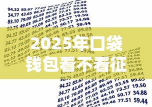 2025年口袋钱包看不看征信记录：公布五个平台借款容易贷款