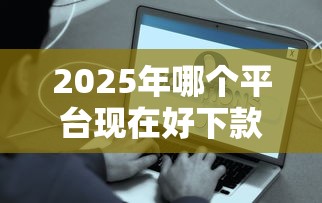 2025年哪个平台现在好下款啊：分享5个新手机号容易下款的口子