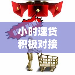 小时速贷积极对接征信系统！这波操作对咱有啥影响？