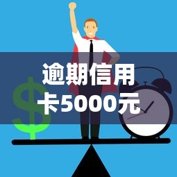 逾期信用卡5000元怎么处理？手把手教你避免征信危机