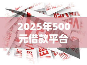 2025年500元借款平台，分享五个线上车辆抵押贷款平台