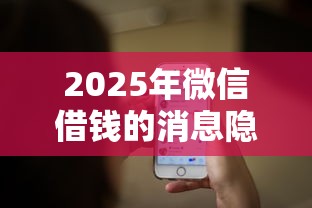 2025年微信借钱的消息隐藏起来：分享5个无条件放款的平台