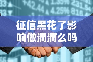 征信黑花了影响做滴滴么吗？老司机实测避坑指南