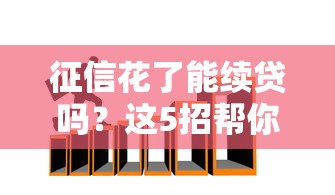 征信花了能续贷吗？这5招帮你成功再借钱
