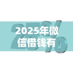 2025年微信借钱有手机号码吗：分享5个百度借钱平台