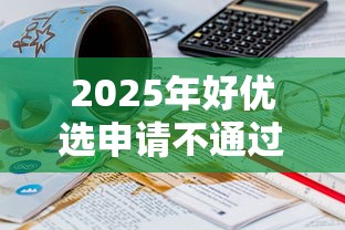2025年好优选申请不通过怎么办：推荐5个20岁可以借钱平台不查征信的口子