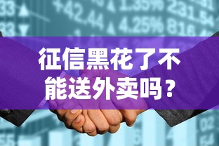 征信黑花了不能送外卖吗？真实情况出乎意料