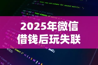 2025年微信借钱后玩失联：整理五个易下款的借钱平台