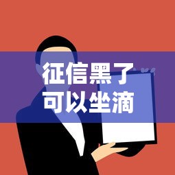 征信黑了可以坐滴滴吗？解答征信不良打车的疑问