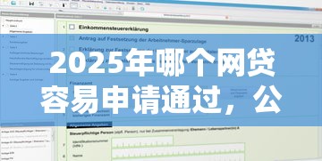 2025年哪个网贷容易申请通过，公布五个无视评分的贷款平台